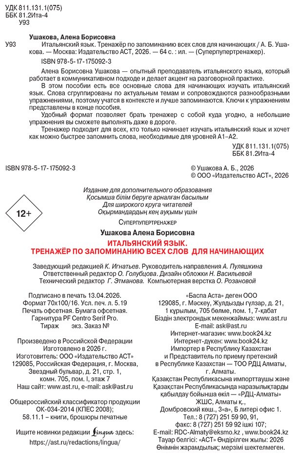 Пособие Ушакова А. Б.: Итальянский язык. Тренажер по запоминанию всех слов для начинающих купить,NaN