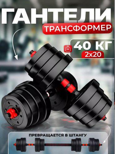 Набор гантелей разборная 2 шт 40 кг