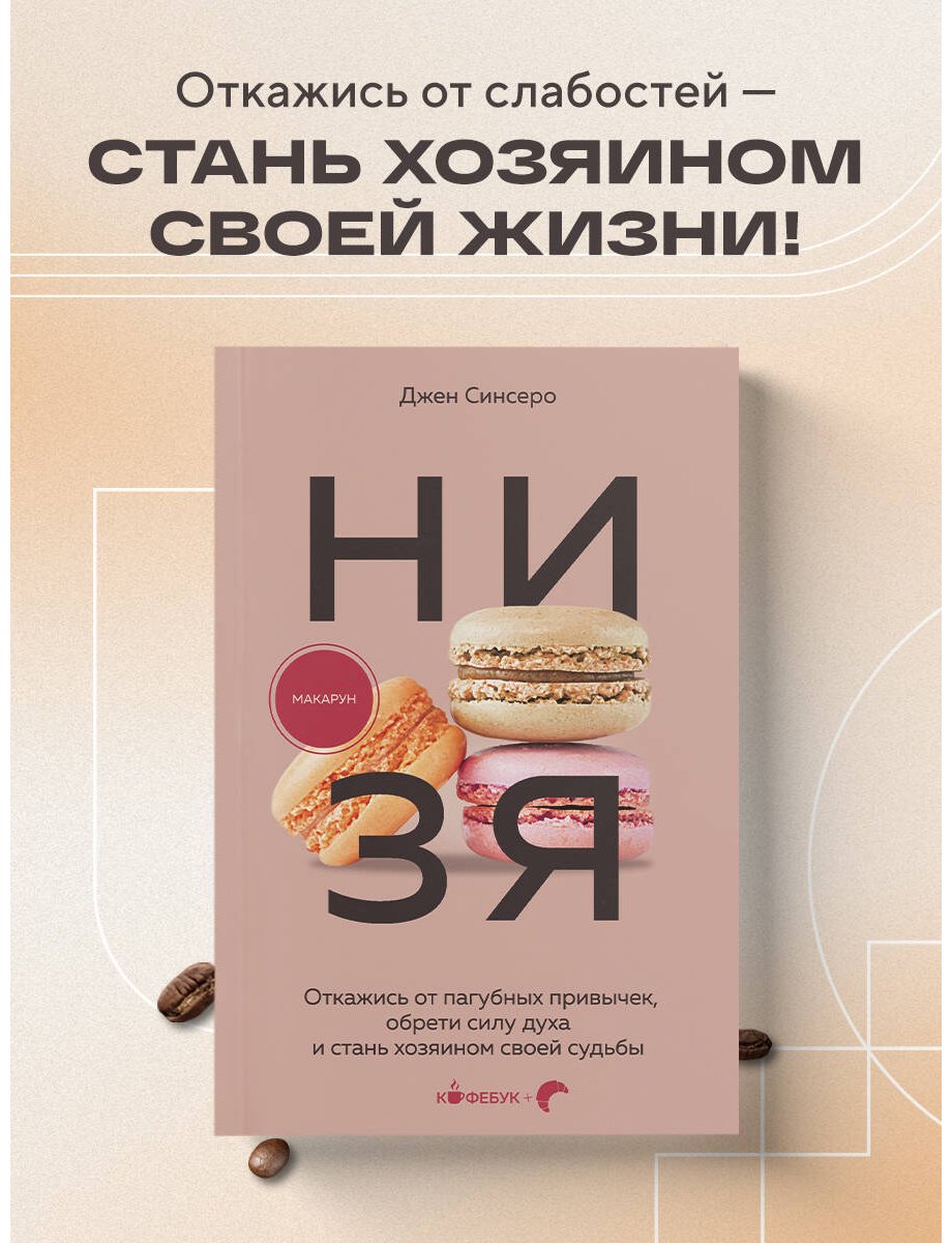 Книга Синсеро Дж.: НИ ЗЯ. Откажись от пагубных привычек, обрети силу духа и стань хозяином своей судьбы купить,NaN