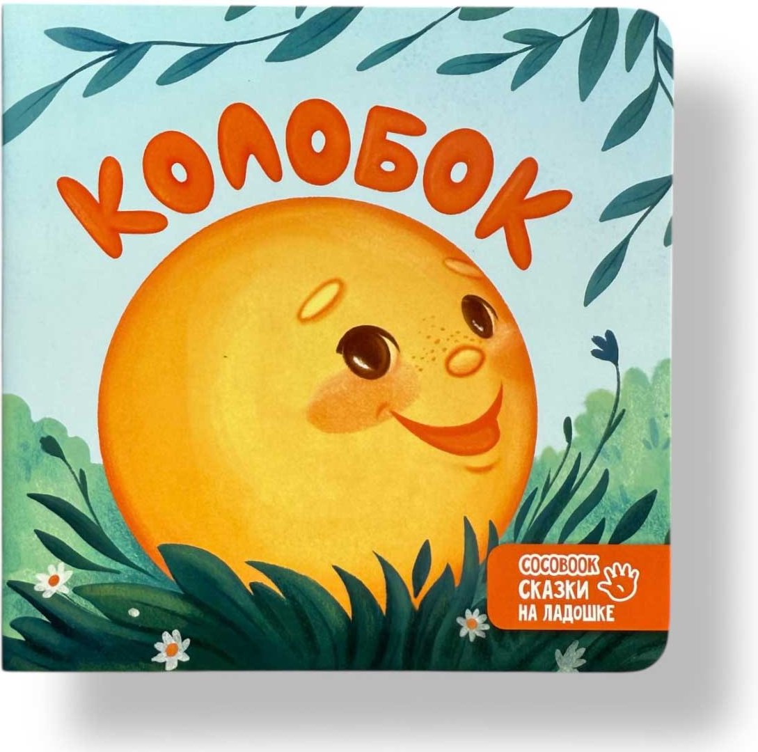 Книга Без автора: Сказки на ладошке: Колобок купить,NaN