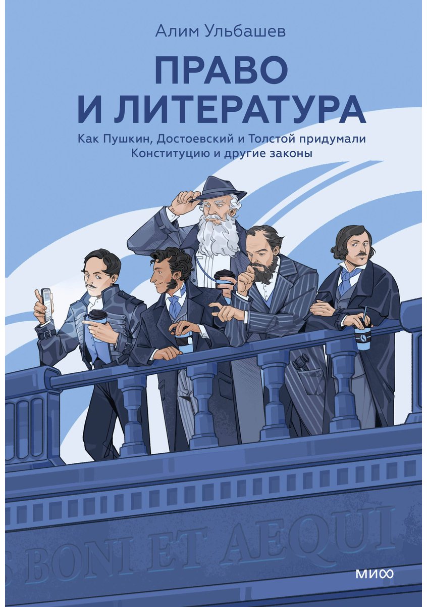 Книга Ульбашев А.: Право и литература. Как Пушкин, Достоевский и Толстой придумали Конституцию и другие законы купить,NaN