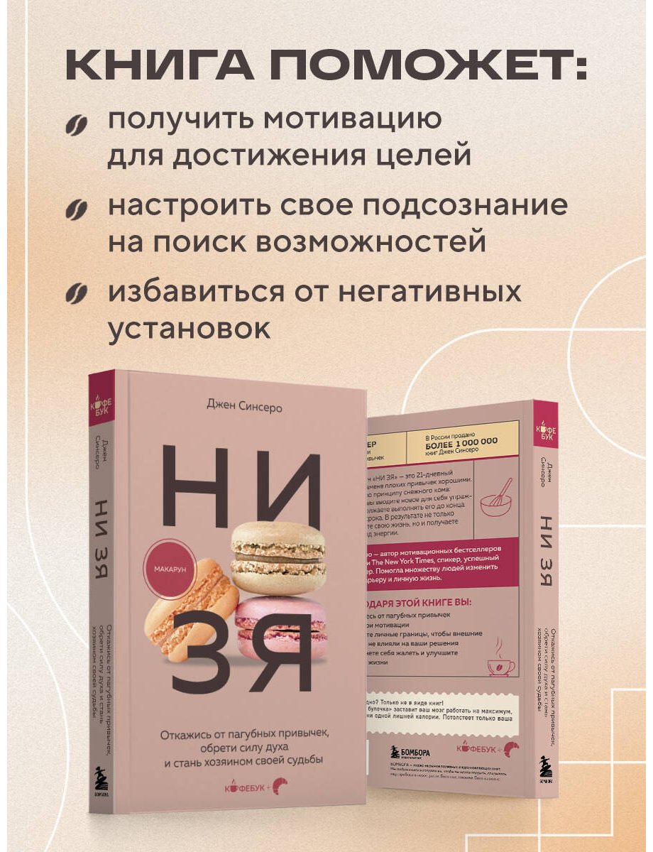 Книга Синсеро Дж.: НИ ЗЯ. Откажись от пагубных привычек, обрети силу духа и стань хозяином своей судьбы купить,NaN