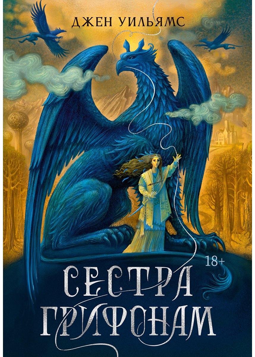 Книга Уильямс Джен: Уильямс Джен: Сестра грифонам купить,NaN