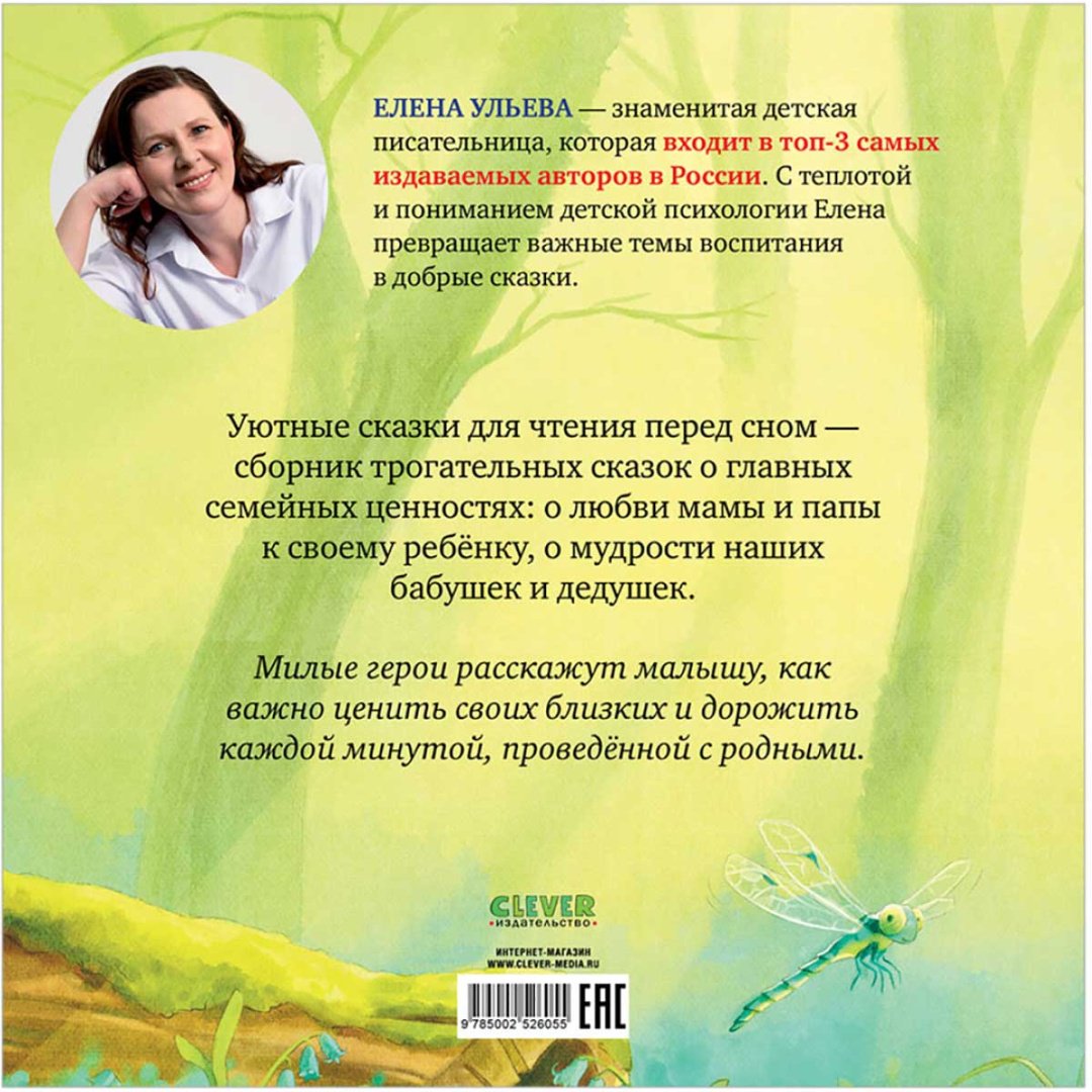 Книга Ульева Е.: Уютные сказки для чтения перед сном купить,NaN