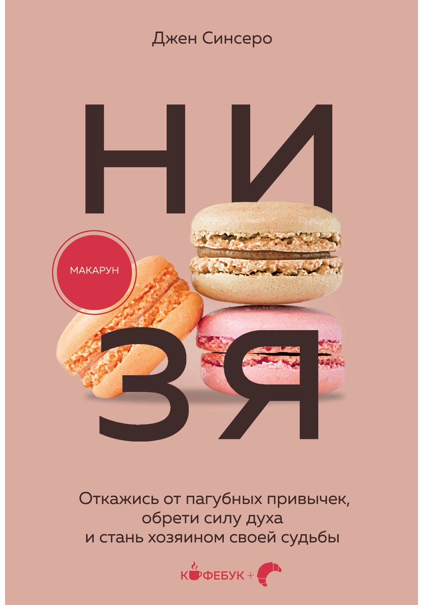 Книга Синсеро Дж.: НИ ЗЯ. Откажись от пагубных привычек, обрети силу духа и стань хозяином своей судьбы купить,NaN