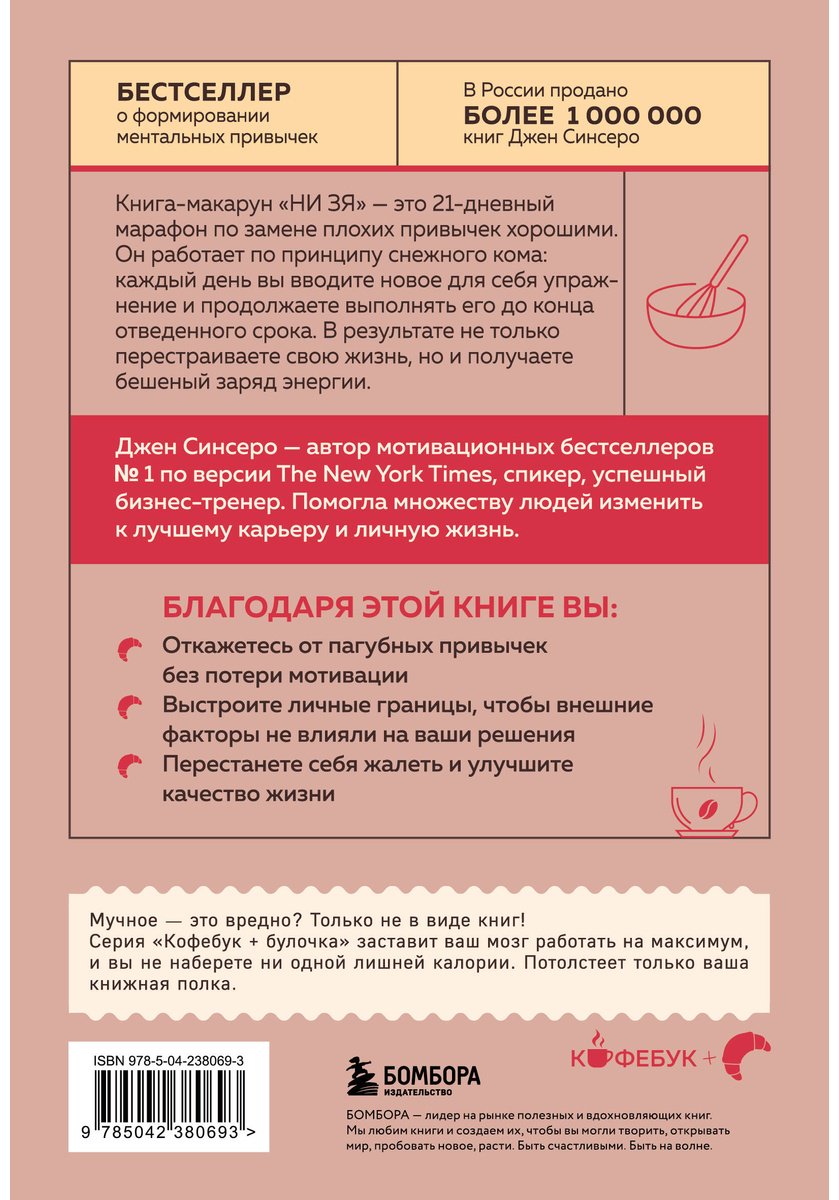 Книга Синсеро Дж.: НИ ЗЯ. Откажись от пагубных привычек, обрети силу духа и стань хозяином своей судьбы купить,NaN