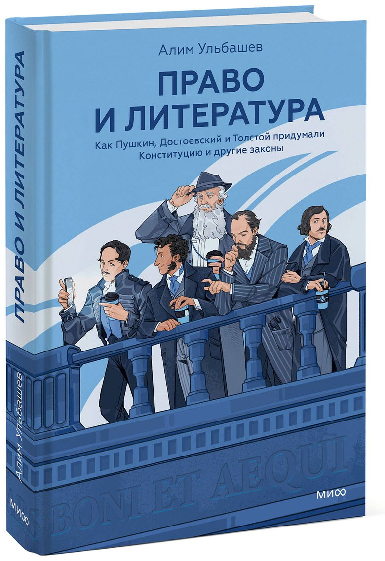 Книга Ульбашев А.: Право и литература. Как Пушкин, Достоевский и Толстой придумали Конституцию и другие законы купить,NaN