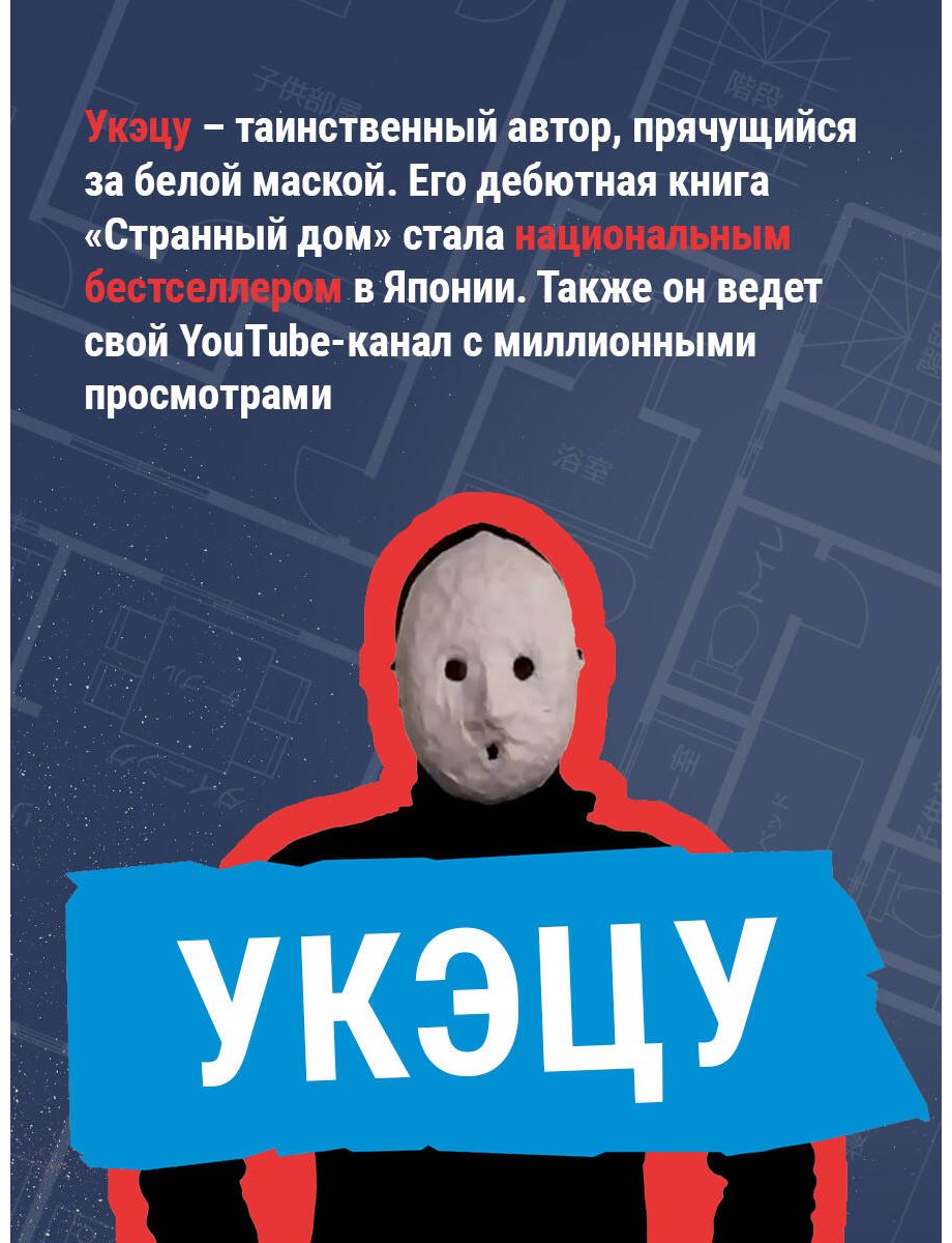 Книга Укэцу: Странный дом купить,NaN