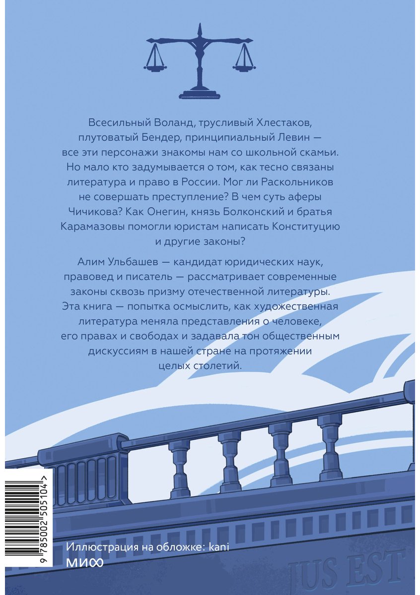 Книга Ульбашев А.: Право и литература. Как Пушкин, Достоевский и Толстой придумали Конституцию и другие законы купить,NaN