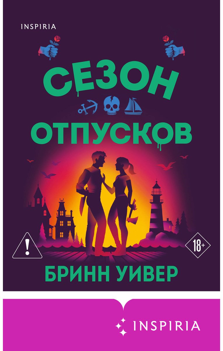 Книга Уивер Б.: Сезон отпусков купить,NaN