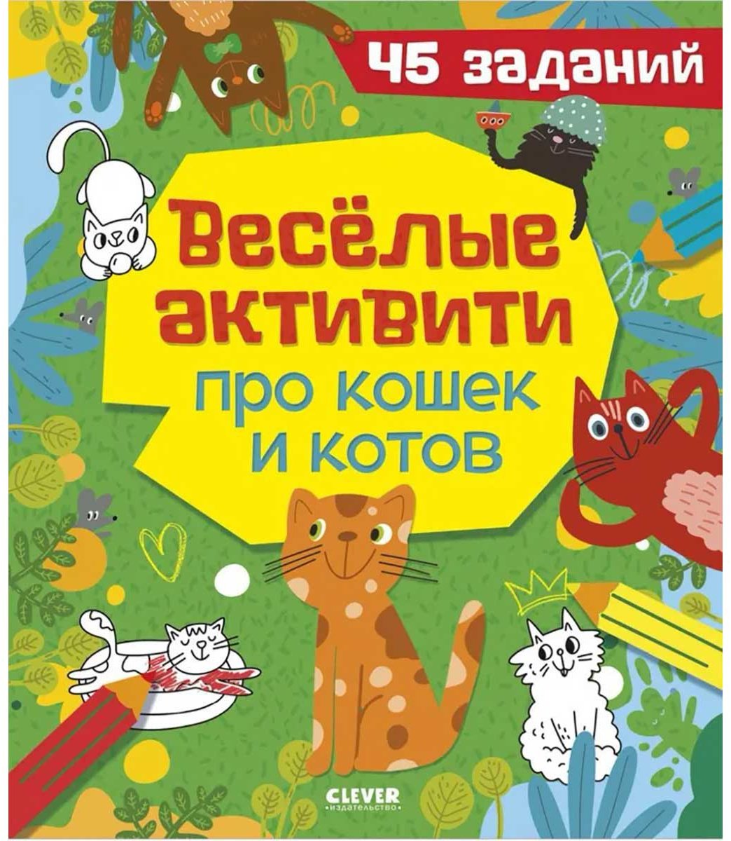 Книга Уткина О.: Clever-активити. Веселые активити про кошек и котов. 45 заданий купить,NaN