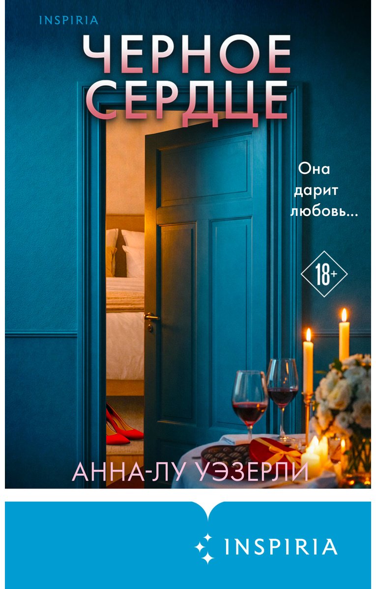 Книга Уэзерли А.-Л.: Черное сердце купить,NaN