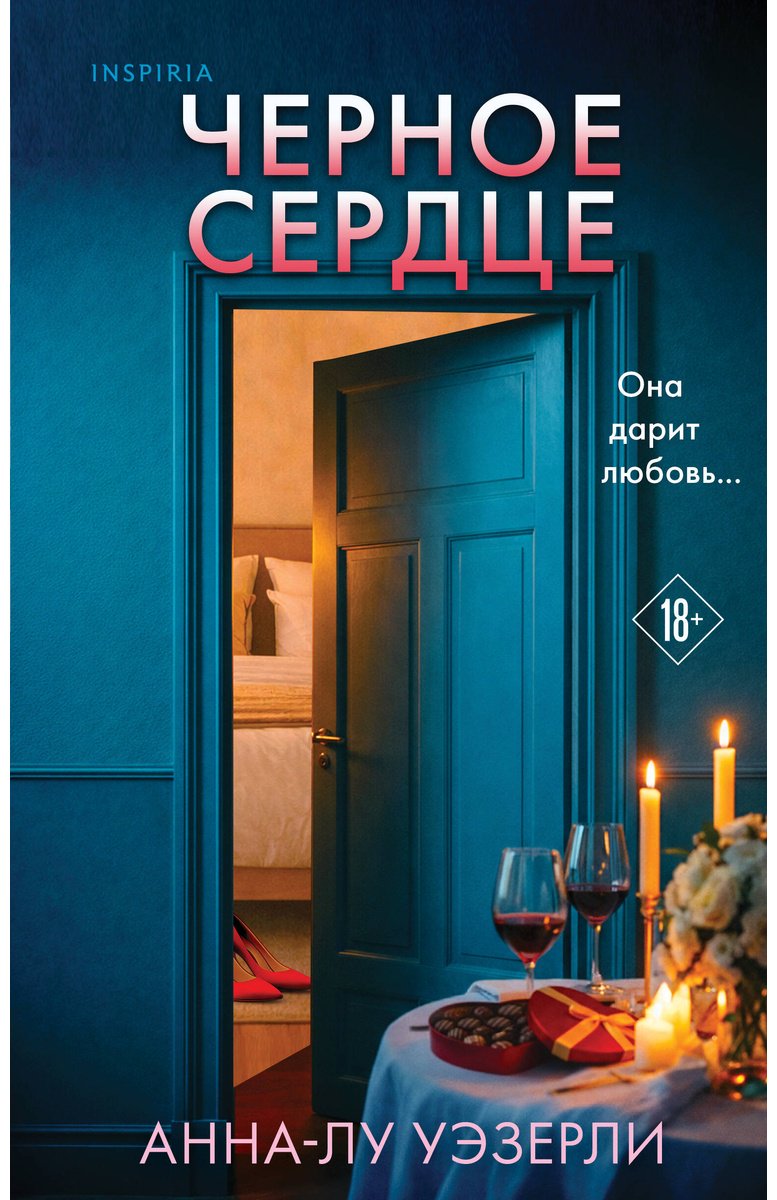 Книга Уэзерли А.-Л.: Черное сердце купить,NaN