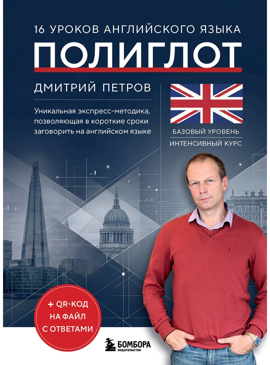 Пособие Петров Д. Ю.: 16 уроков английского языка. Полиглот купить,NaN