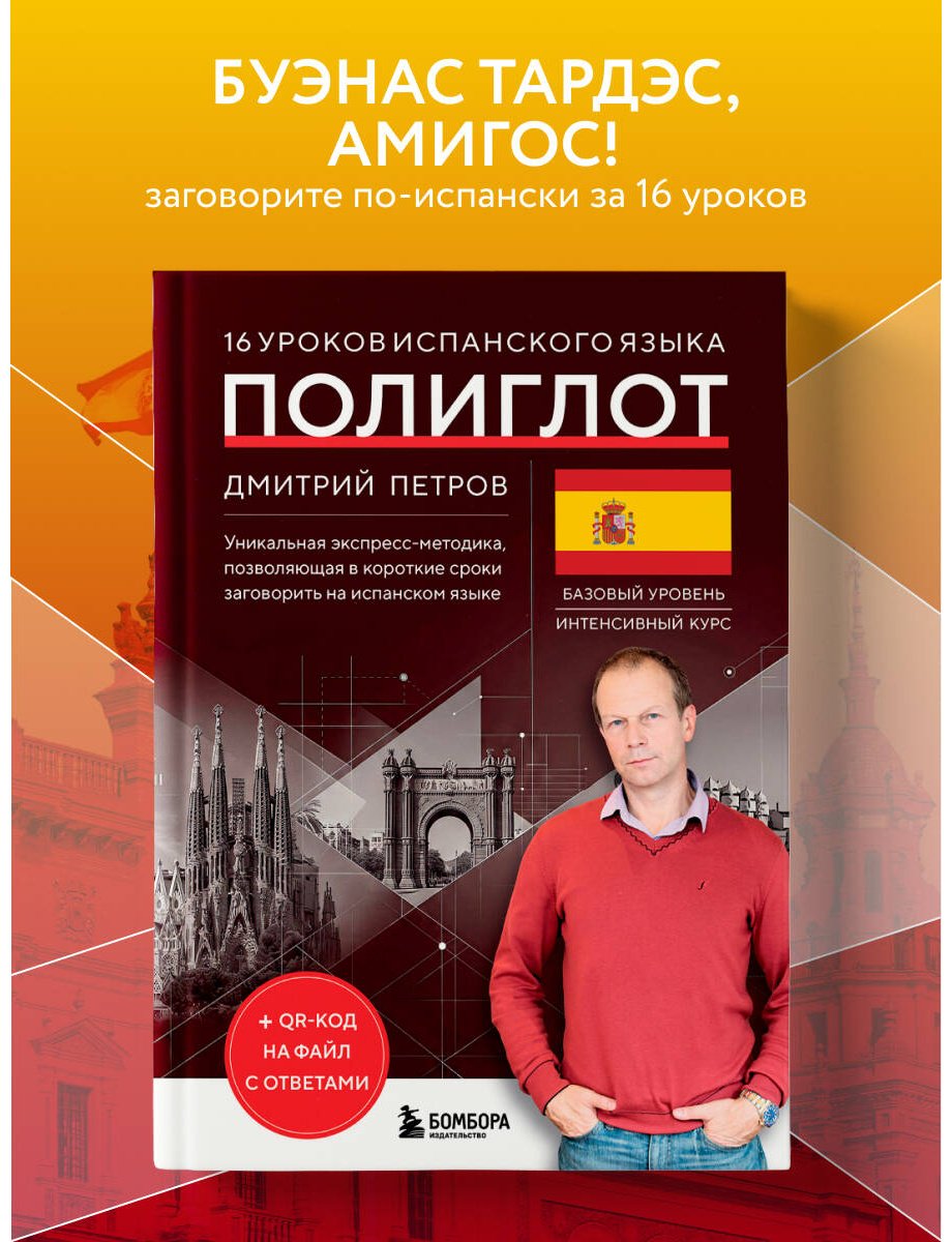 Петров Д. Ю.: 16 уроков испанского языка купить,NaN