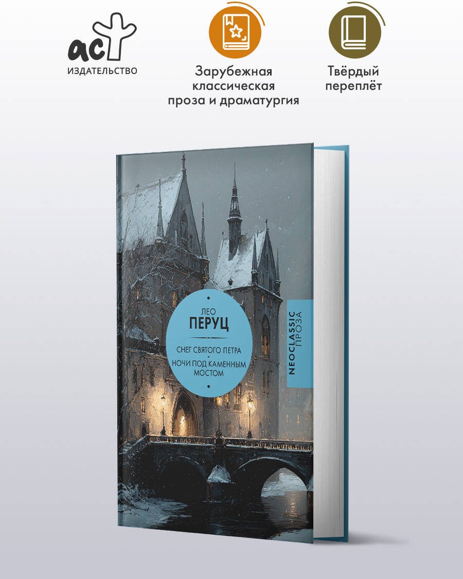 Книга Перуц Л.: Снег Святого Петра. Ночи под каменным мостом купить,NaN
