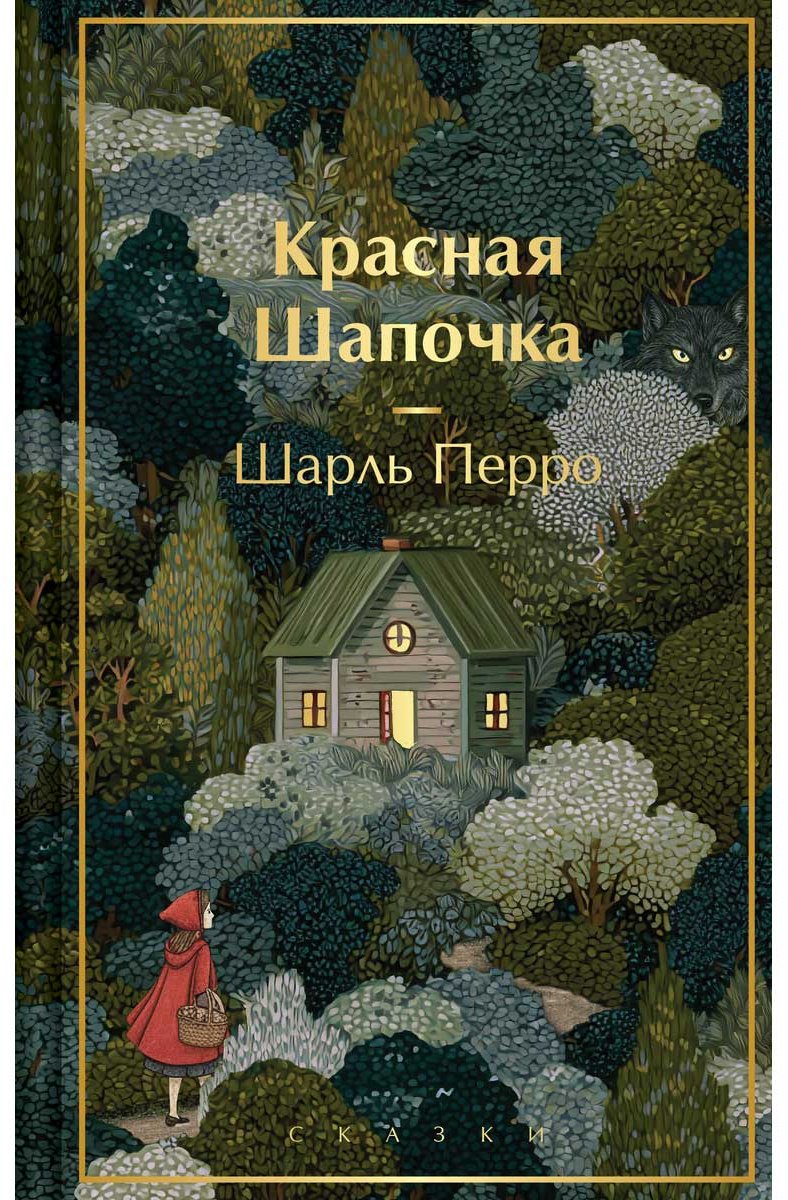 Книга Перро Ш.: Красная шапочка купить,NaN