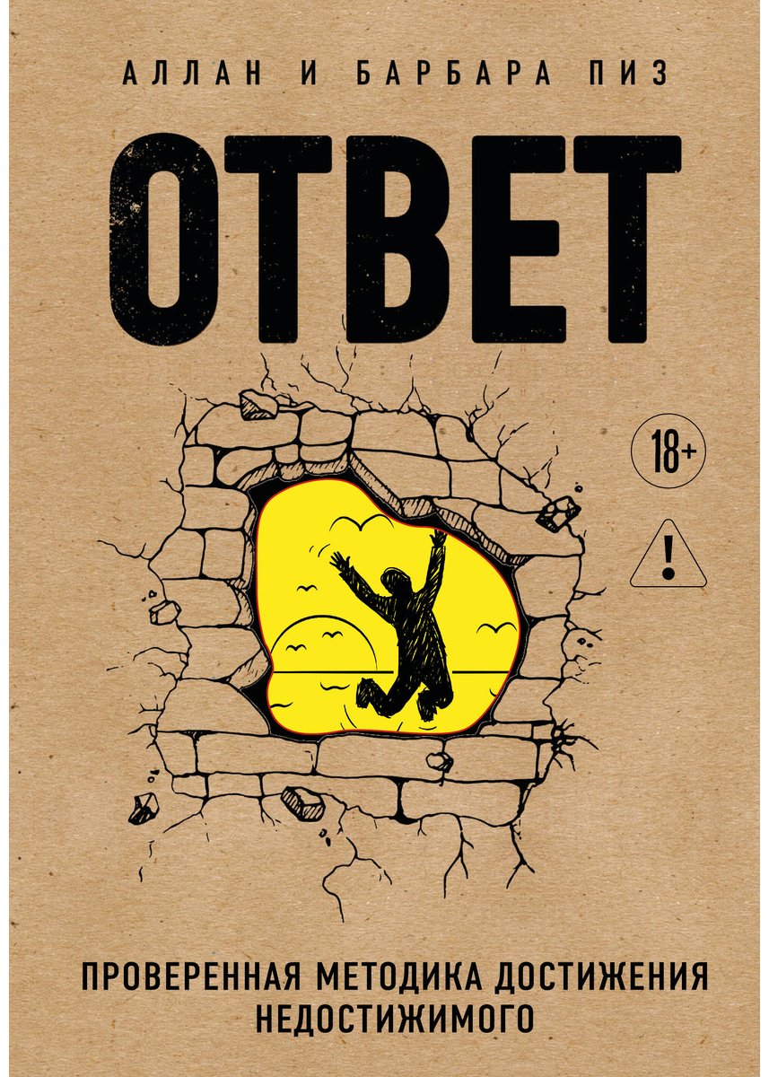 Книга Пиз А., Пиз Б.: Ответ. Проверенная методика достижения недостижимого купить,NaN