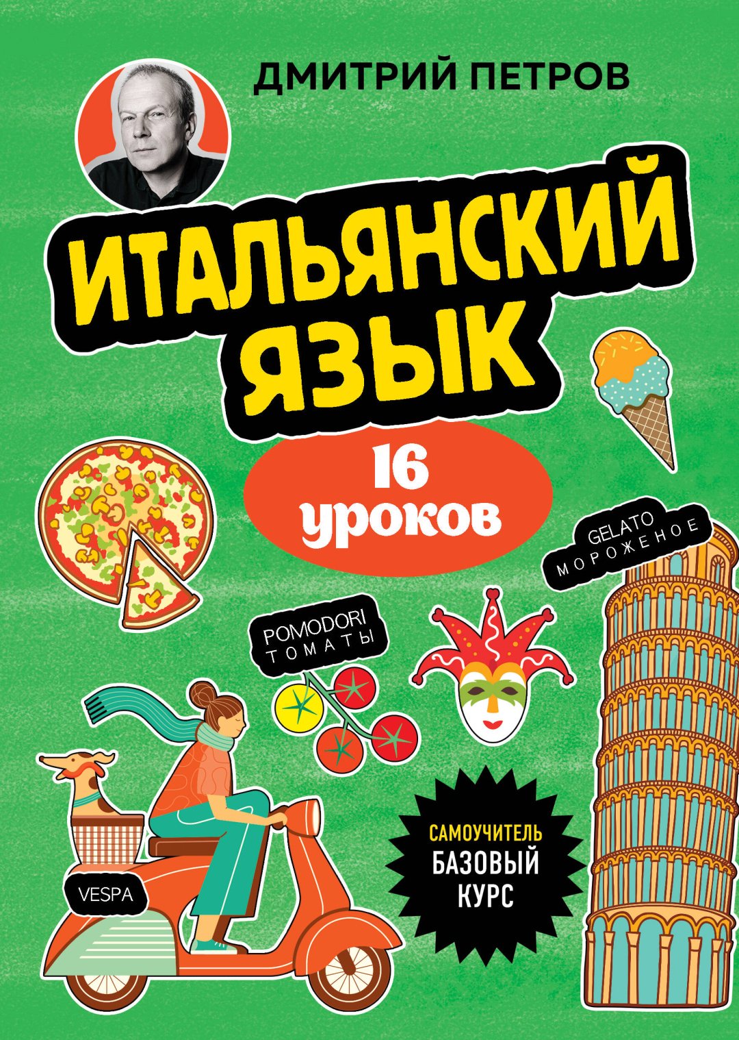 Книга Петров Д.Ю.: Итальянский язык, 16 уроков. Базовый курс купить,NaN