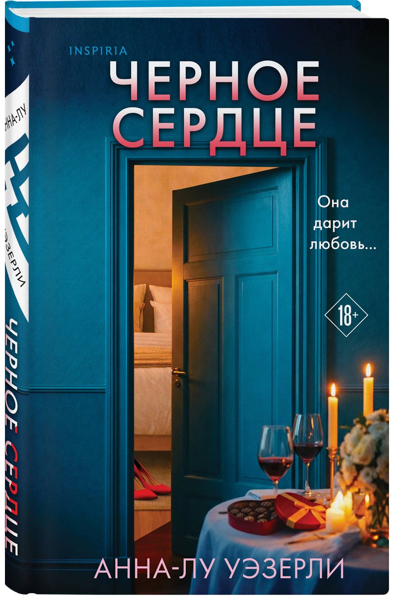Книга Уэзерли А.-Л.: Черное сердце купить,NaN