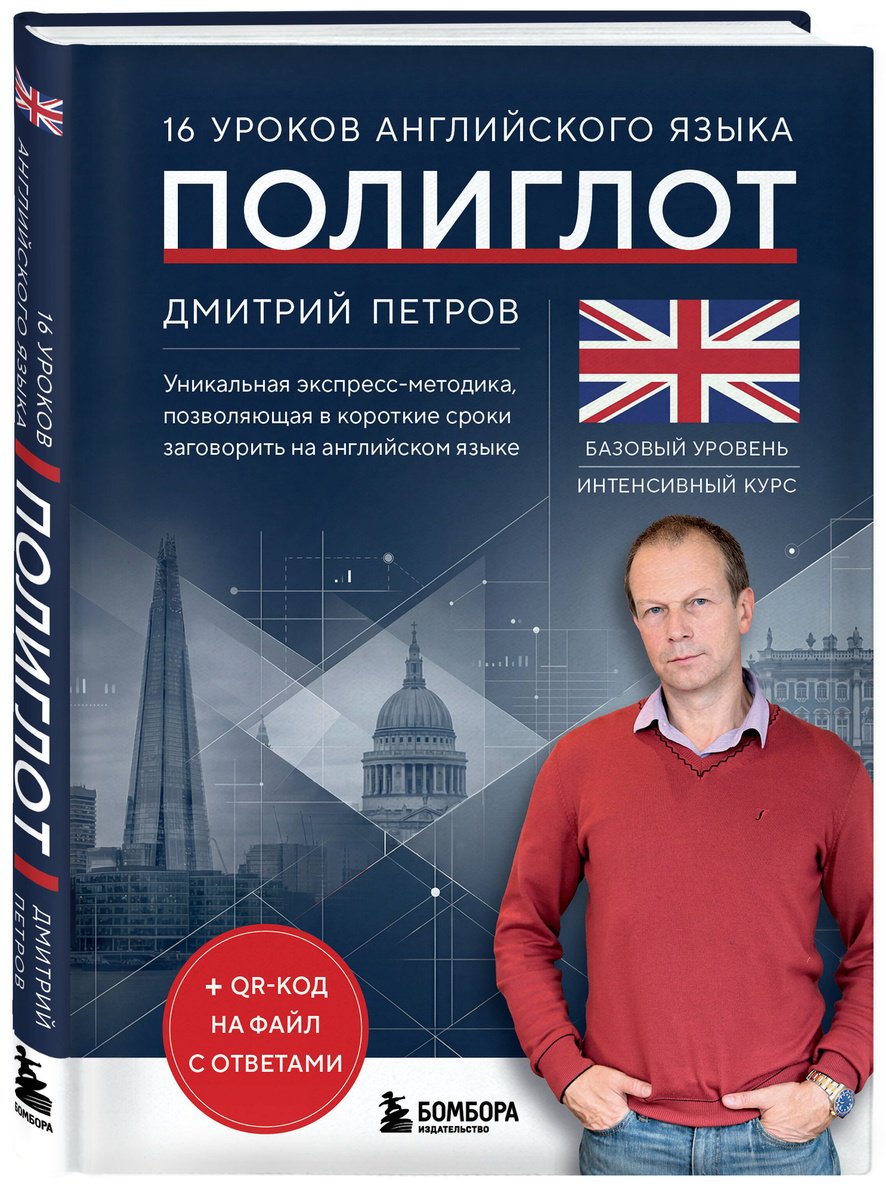 Пособие Петров Д. Ю.: 16 уроков английского языка. Полиглот купить,NaN