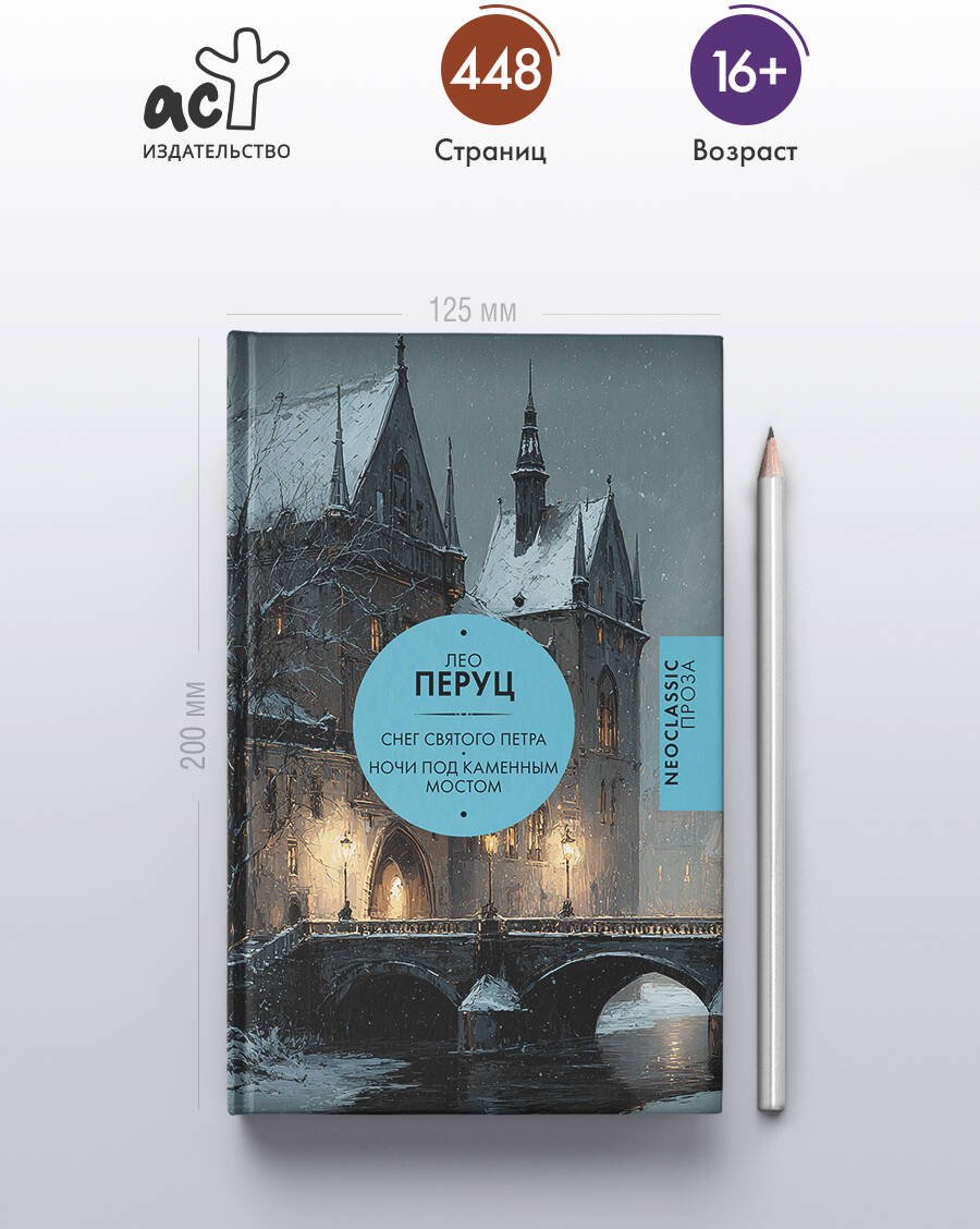 Книга Перуц Л.: Снег Святого Петра. Ночи под каменным мостом купить,NaN