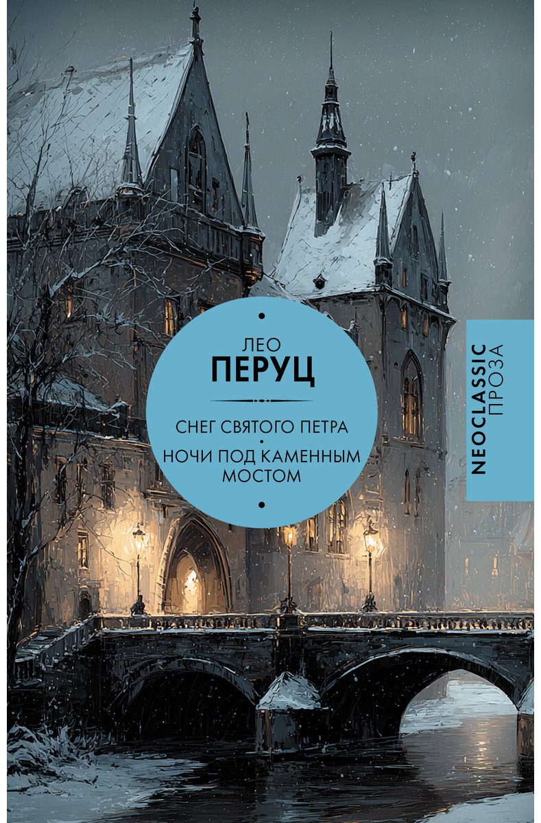 Книга Перуц Л.: Снег Святого Петра. Ночи под каменным мостом купить,NaN