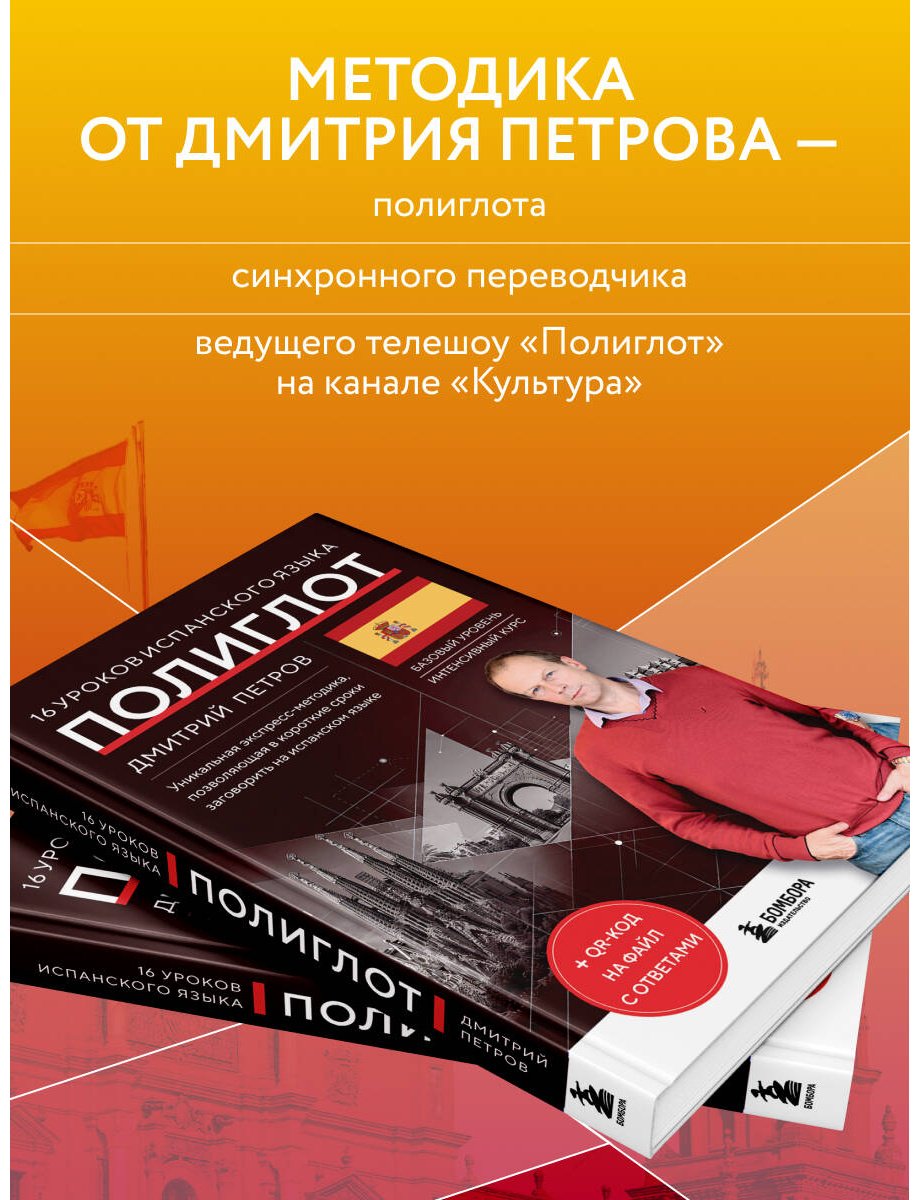 Петров Д. Ю.: 16 уроков испанского языка купить,NaN