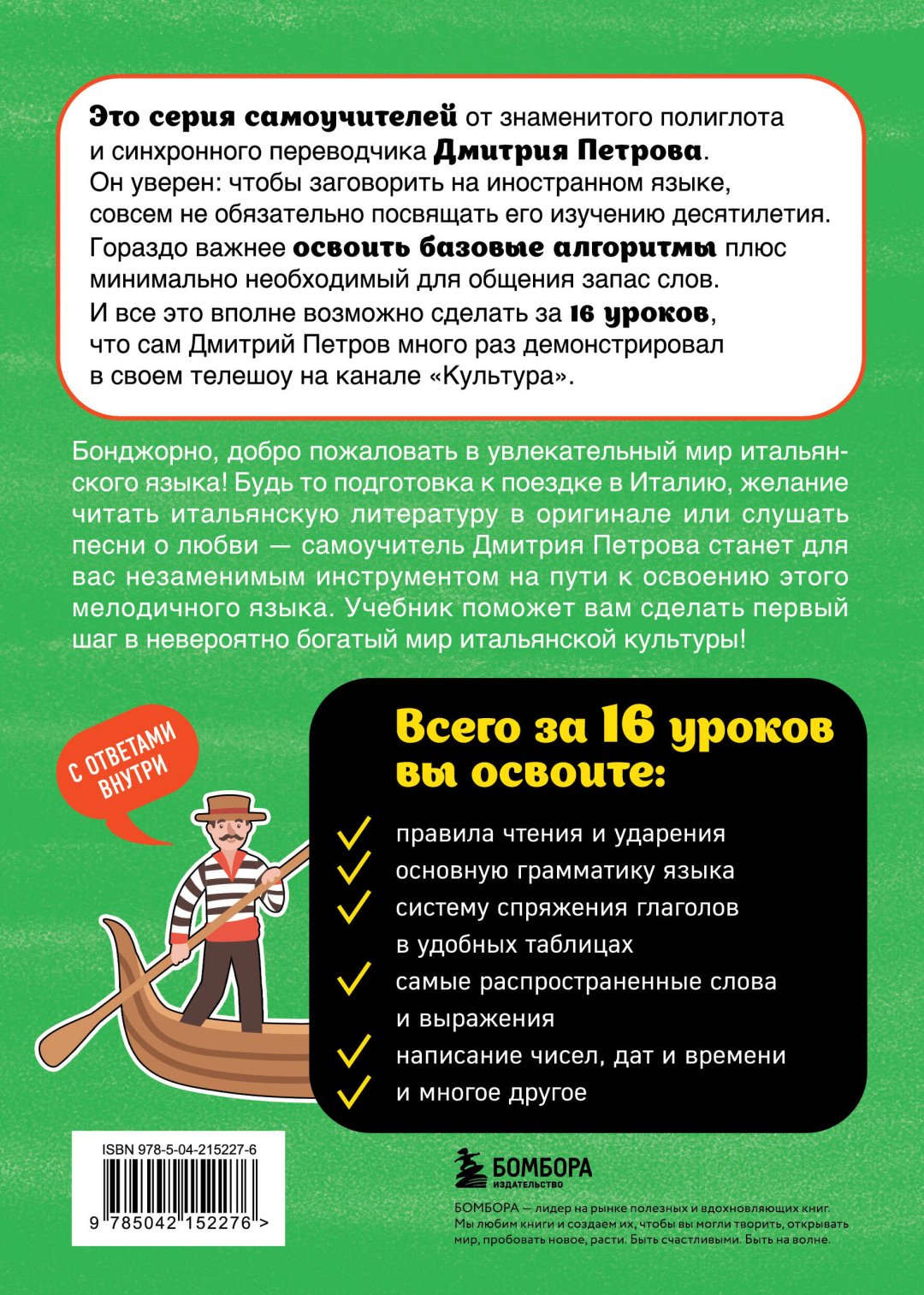 Книга Петров Д.Ю.: Итальянский язык, 16 уроков. Базовый курс купить,NaN