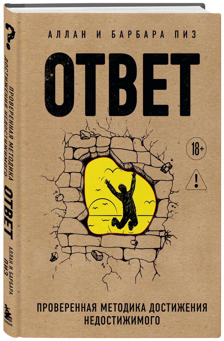 Книга Пиз А., Пиз Б.: Ответ. Проверенная методика достижения недостижимого купить,NaN