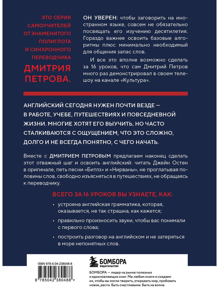 Пособие Петров Д. Ю.: 16 уроков английского языка. Полиглот купить,NaN