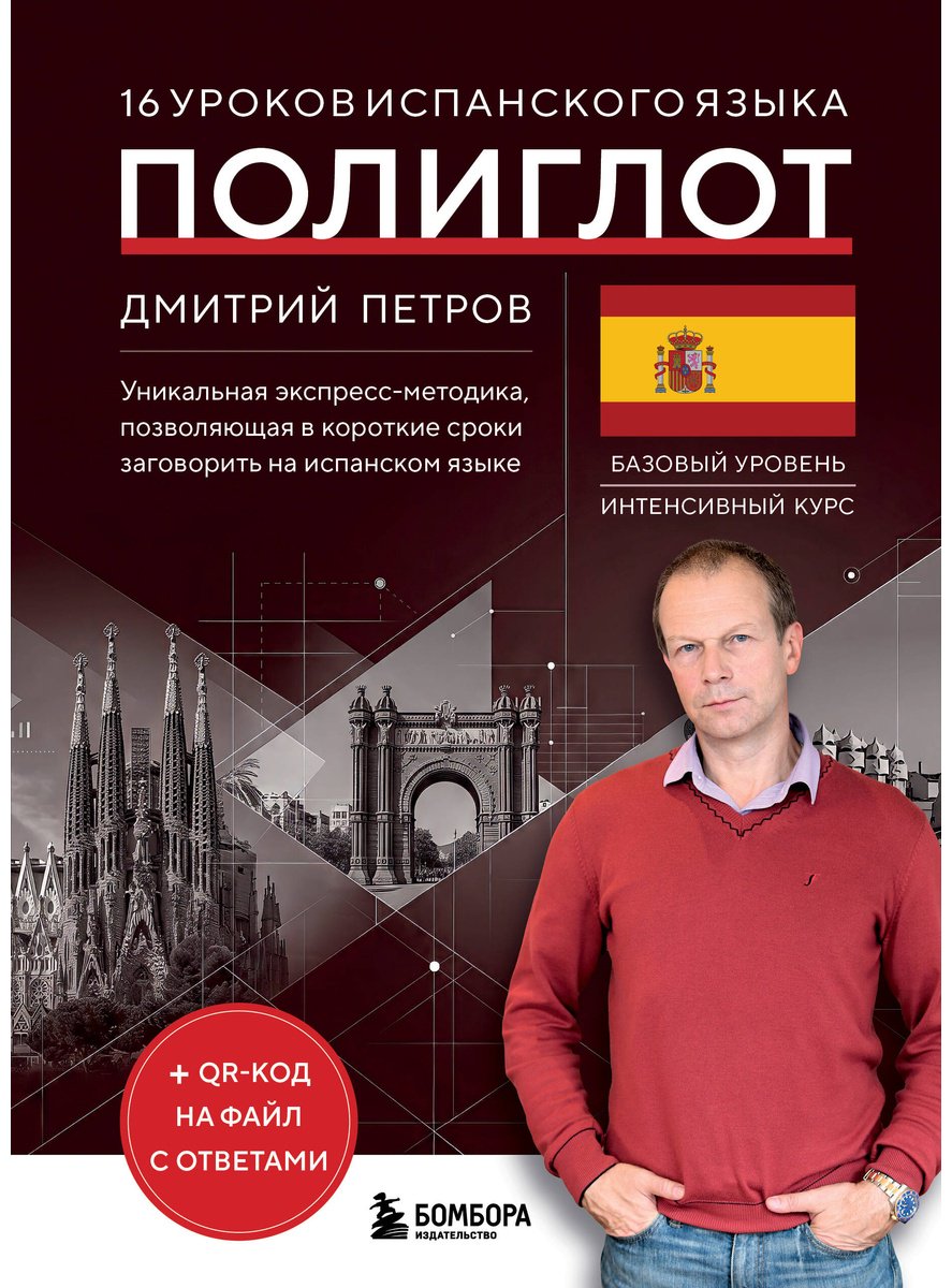 Петров Д. Ю.: 16 уроков испанского языка купить,NaN