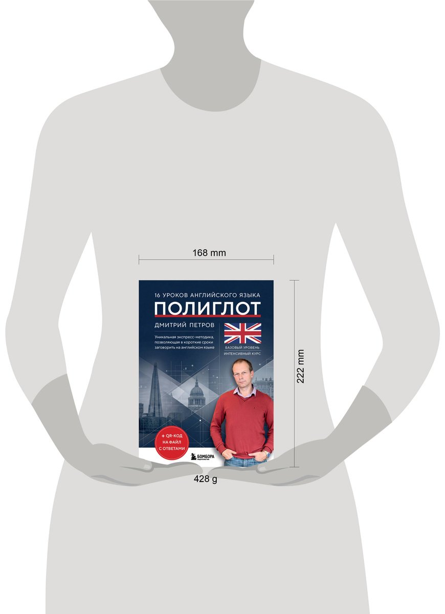 Пособие Петров Д. Ю.: 16 уроков английского языка. Полиглот купить,NaN