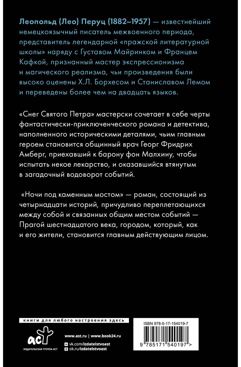 Книга Перуц Л.: Снег Святого Петра. Ночи под каменным мостом купить,NaN