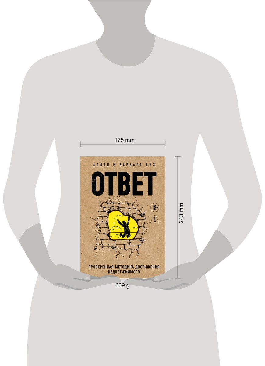 Книга Пиз А., Пиз Б.: Ответ. Проверенная методика достижения недостижимого купить,NaN