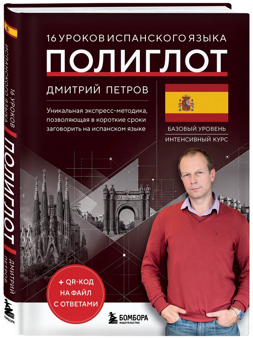 Петров Д. Ю.: 16 уроков испанского языка купить,NaN