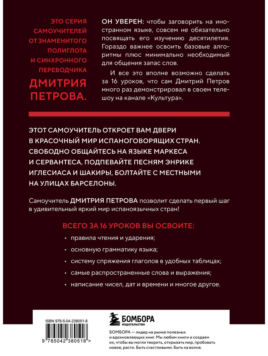 Петров Д. Ю.: 16 уроков испанского языка купить,NaN