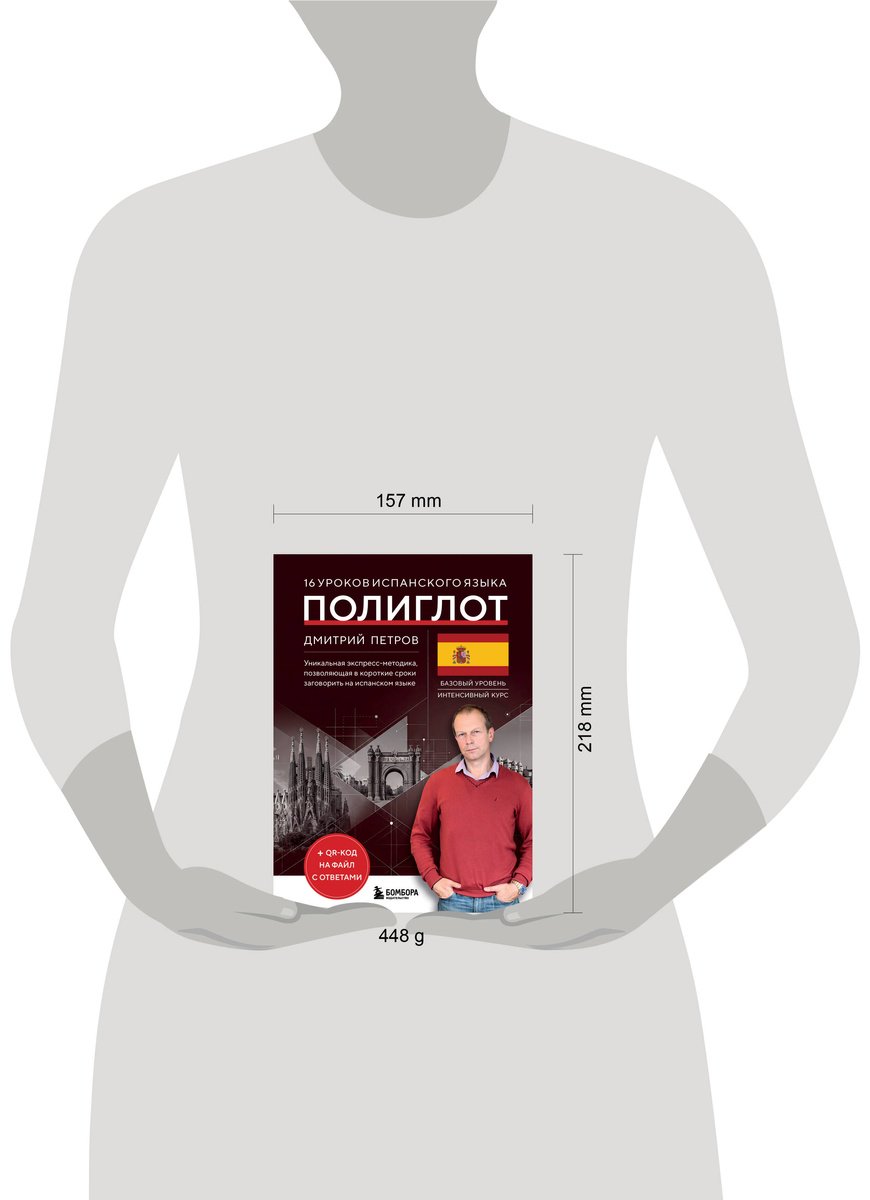Петров Д. Ю.: 16 уроков испанского языка купить,NaN