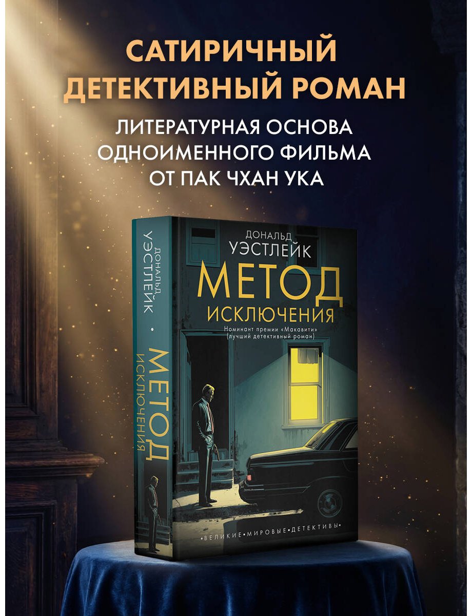 Книга Уэстлейк Д.: Метод исключения купить,NaN