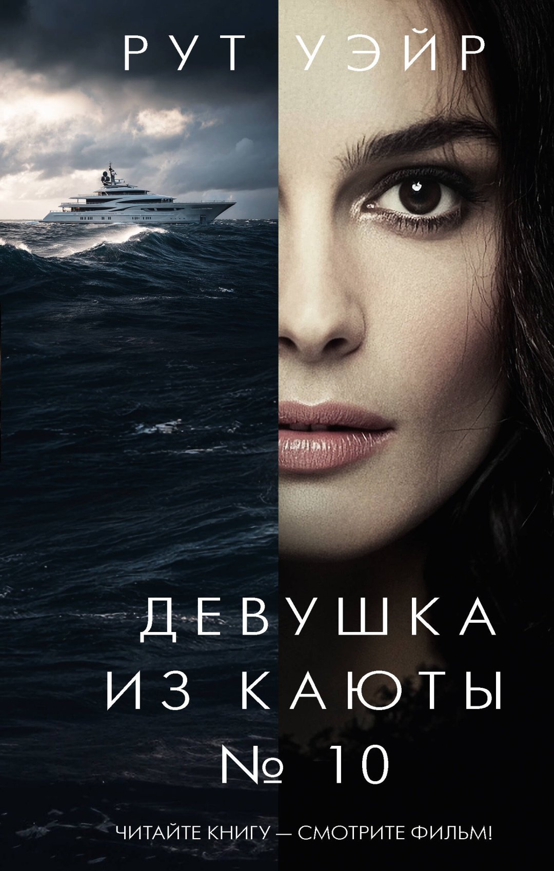 Книга Уэйр Р.: Девушка из каюты № 10 купить,NaN