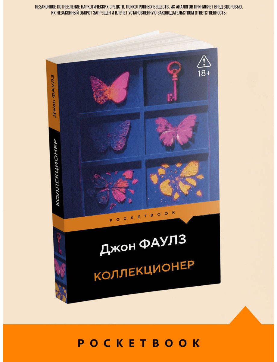 Книга Фаулз Дж.: Коллекционер купить,NaN