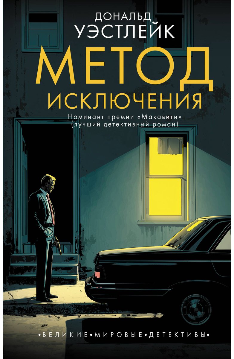 Книга Уэстлейк Д.: Метод исключения купить,NaN