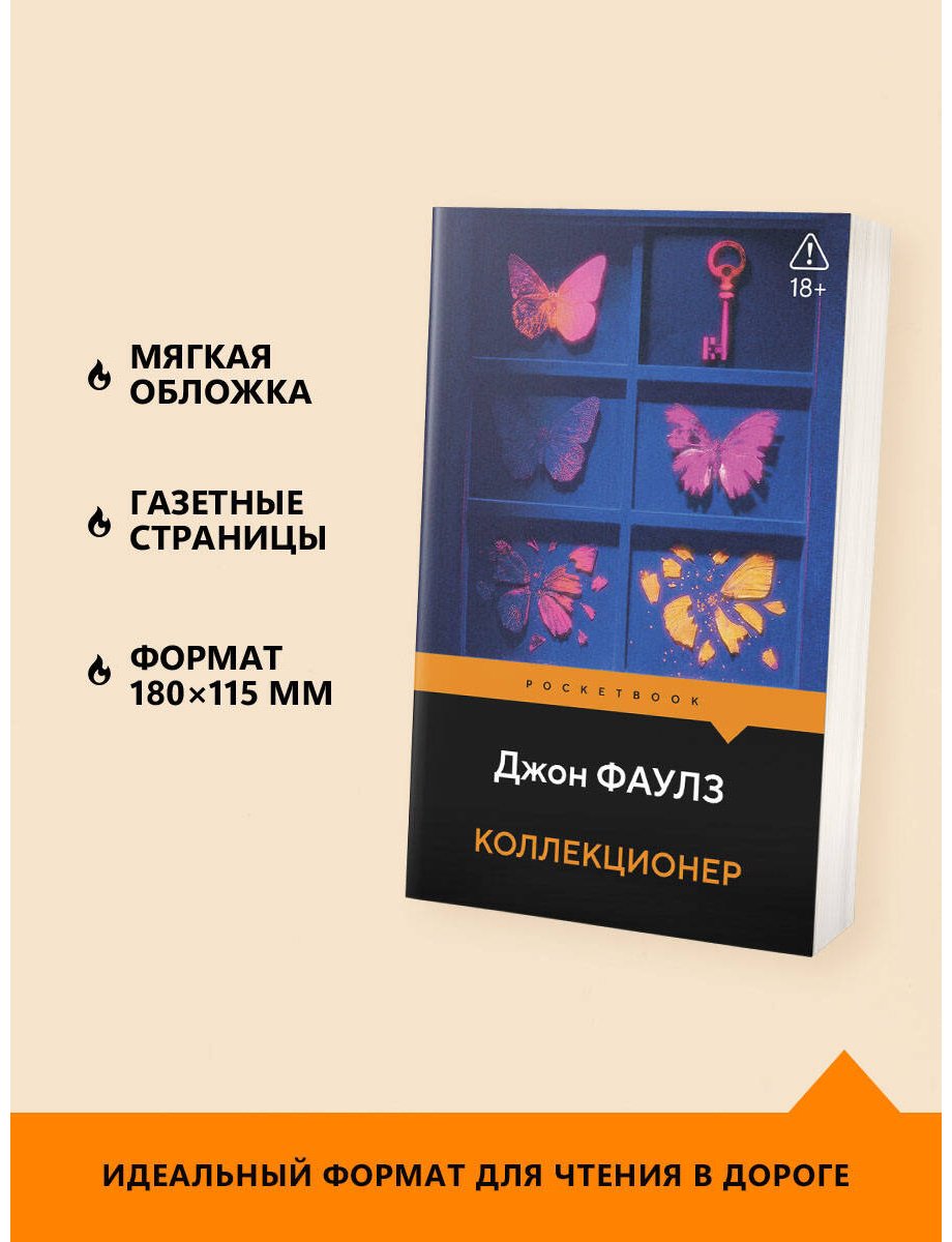 Книга Фаулз Дж.: Коллекционер купить,NaN