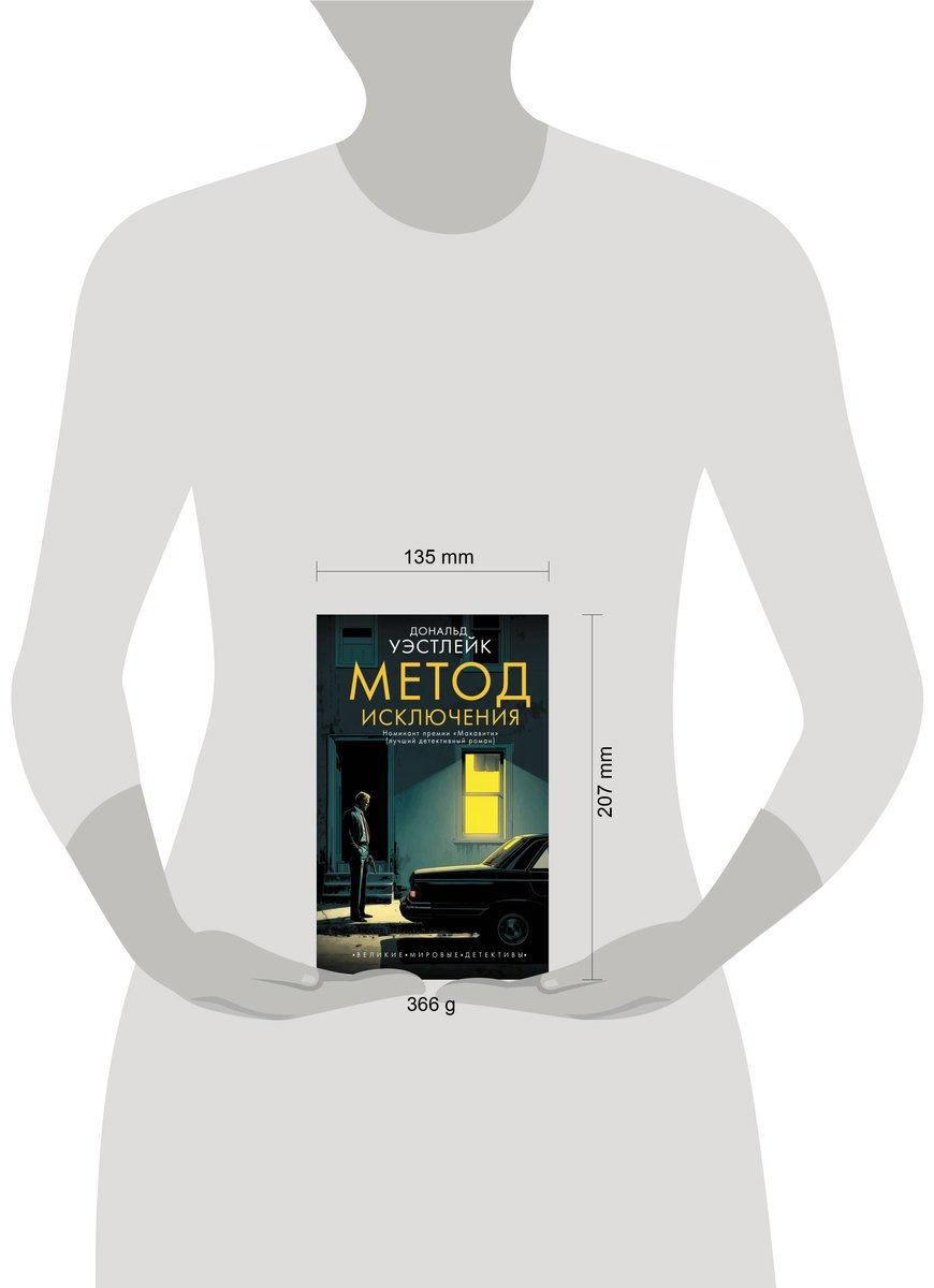 Книга Уэстлейк Д.: Метод исключения купить,NaN