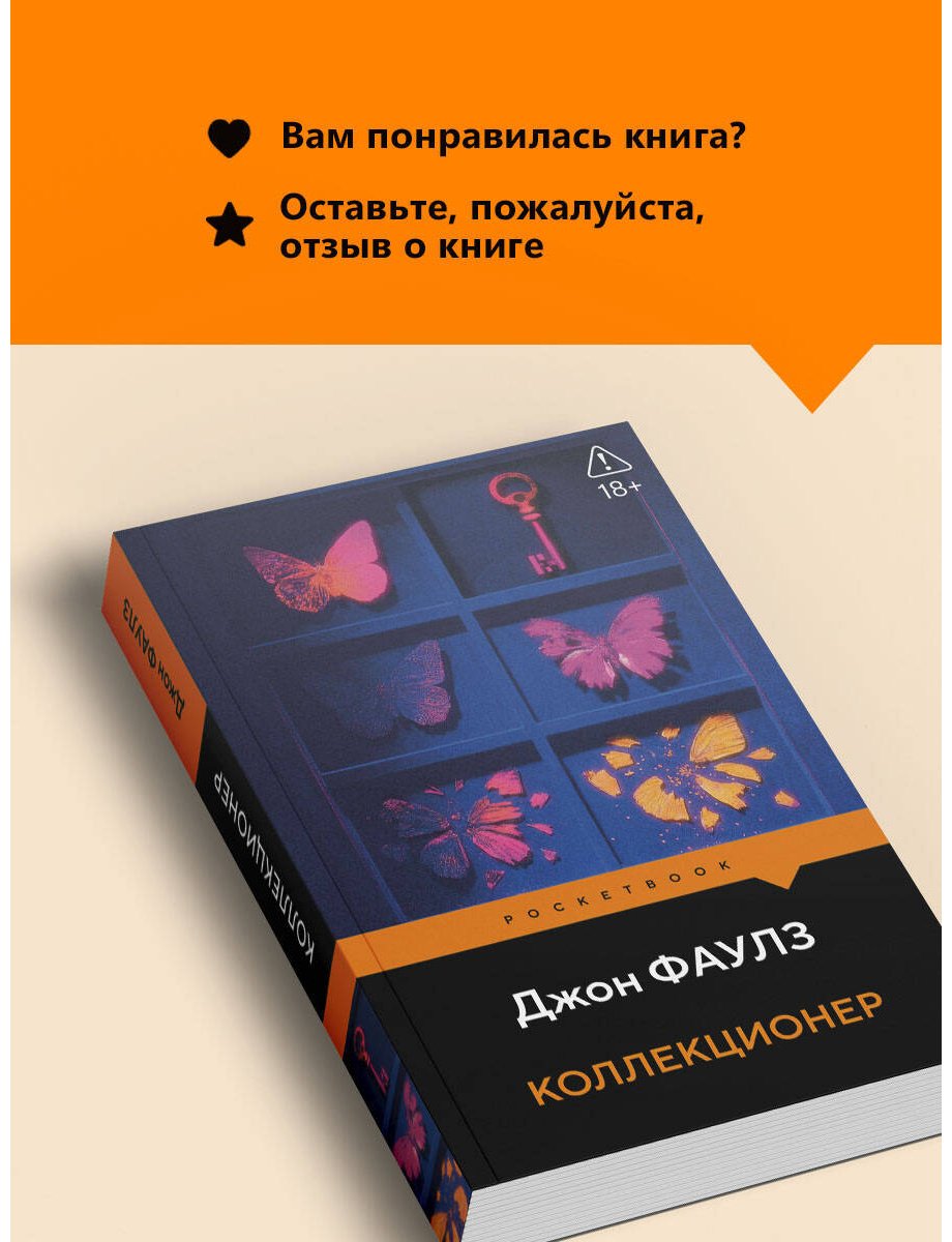 Книга Фаулз Дж.: Коллекционер купить,NaN
