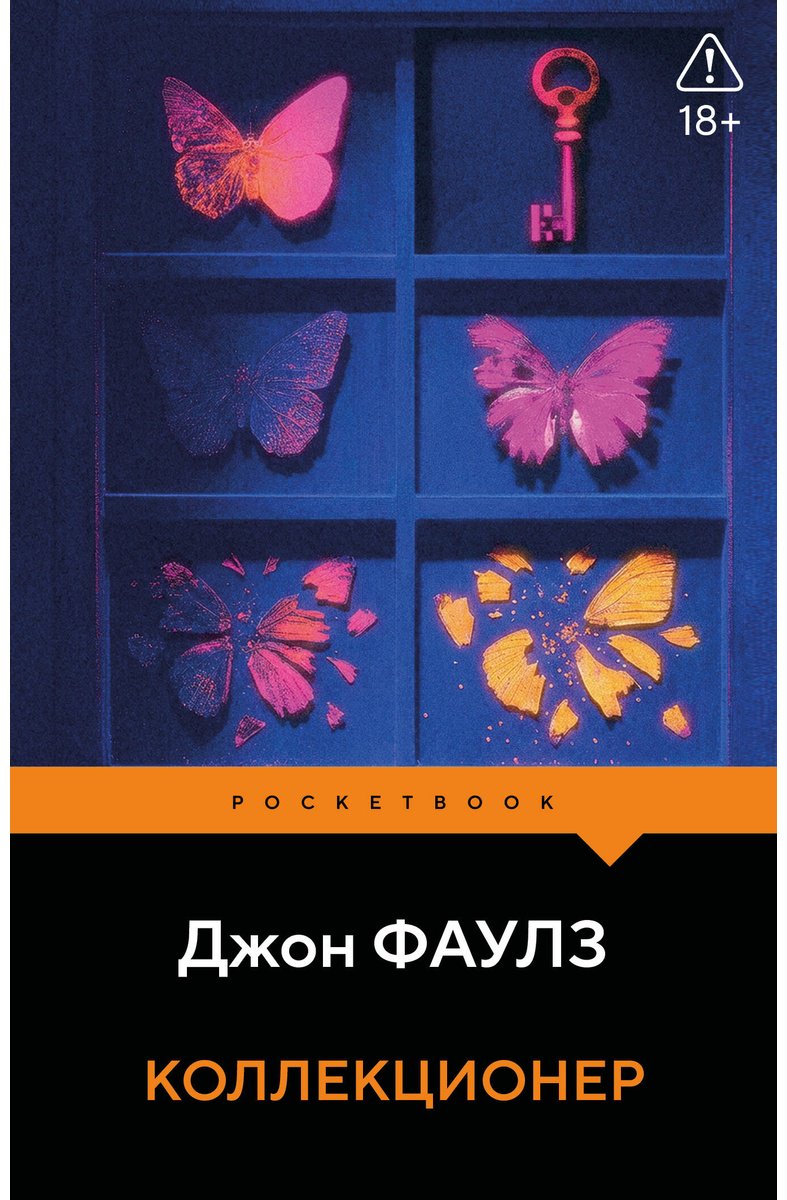 Книга Фаулз Дж.: Коллекционер купить,NaN