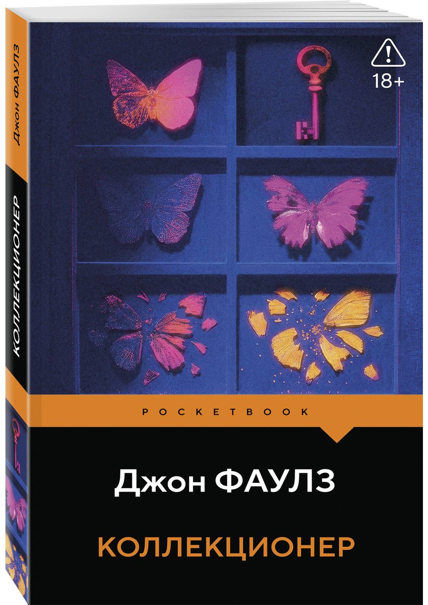 Книга Фаулз Дж.: Коллекционер купить,NaN