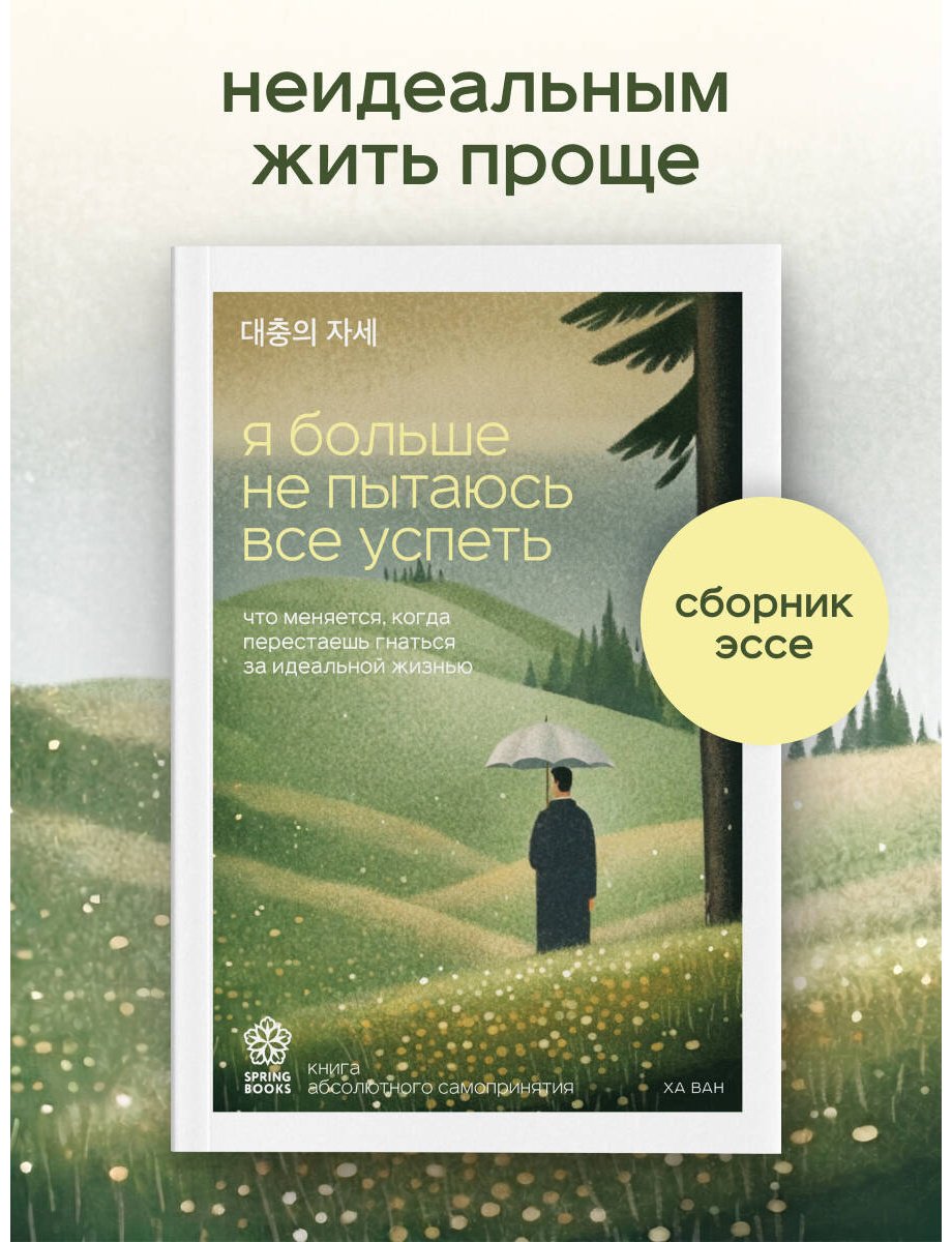 Книга Ха Ван: Я больше не пытаюсь все успеть. Что меняется, когда перестаешь гнаться за идеальной жизнью купить,NaN