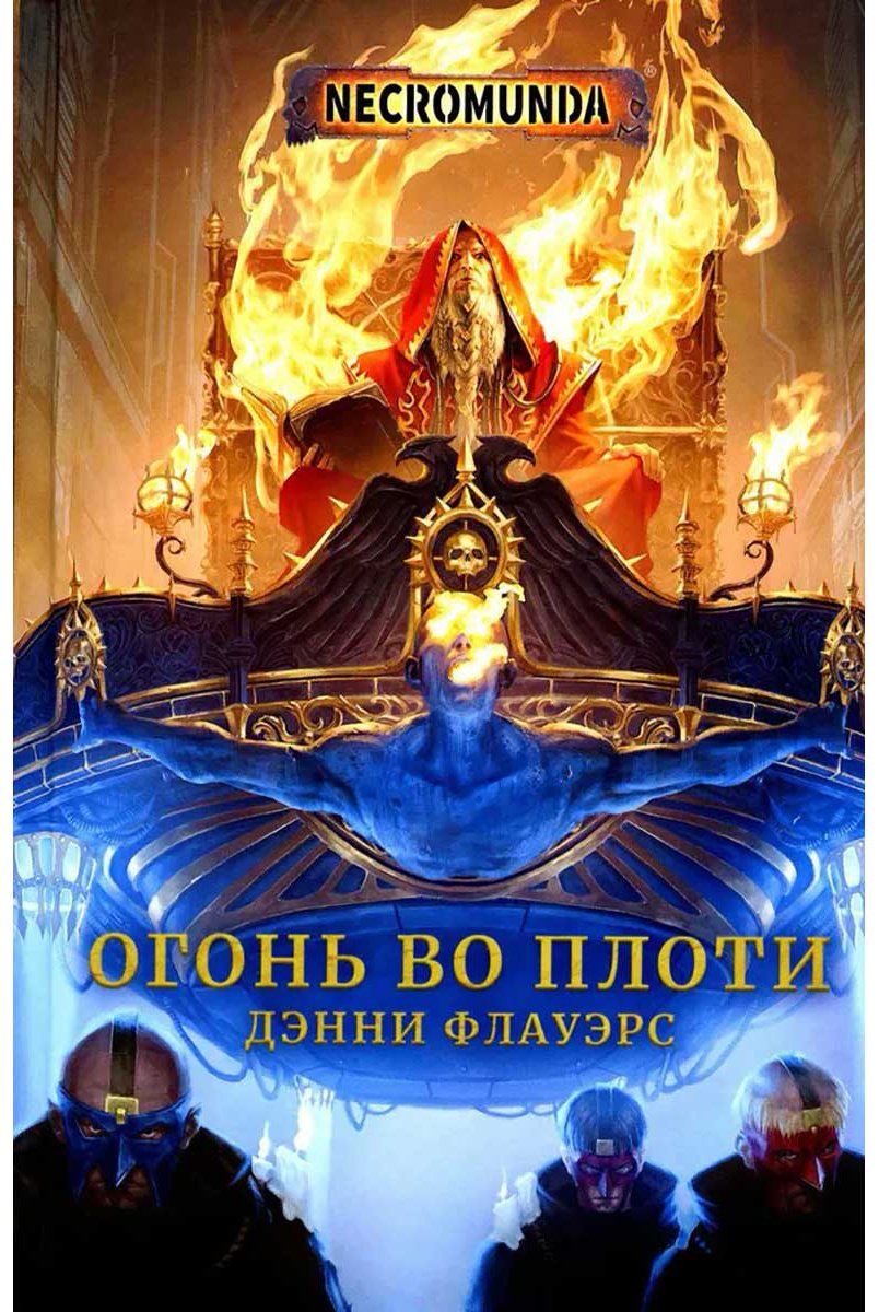 Книга Флауэрс Д.: Огонь во плоти купить,NaN