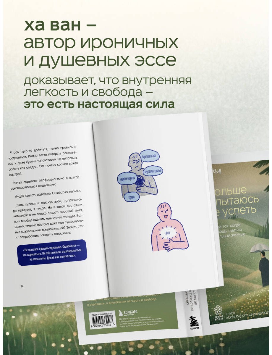 Книга Ха Ван: Я больше не пытаюсь все успеть. Что меняется, когда перестаешь гнаться за идеальной жизнью купить,NaN